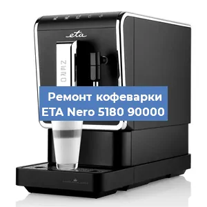 Ремонт кофемашины ETA Nero 5180 90000 в Самаре